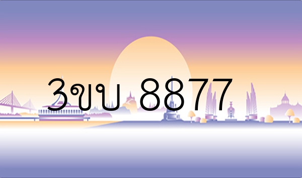 3ขบ 8877